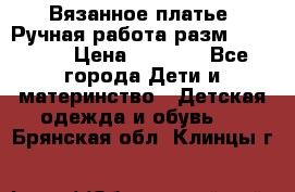 Вязанное платье. Ручная работа разм.116-122. › Цена ­ 4 800 - Все города Дети и материнство » Детская одежда и обувь   . Брянская обл.,Клинцы г.